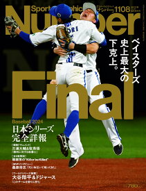 Sports Graphic Number「Baseball Final2024」 2024年 11/21 号(1108号) [雑誌]: 週刊文春 増刊