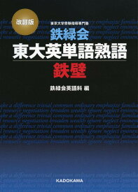 改訂版 鉄緑会東大英単語熟語 鉄壁
