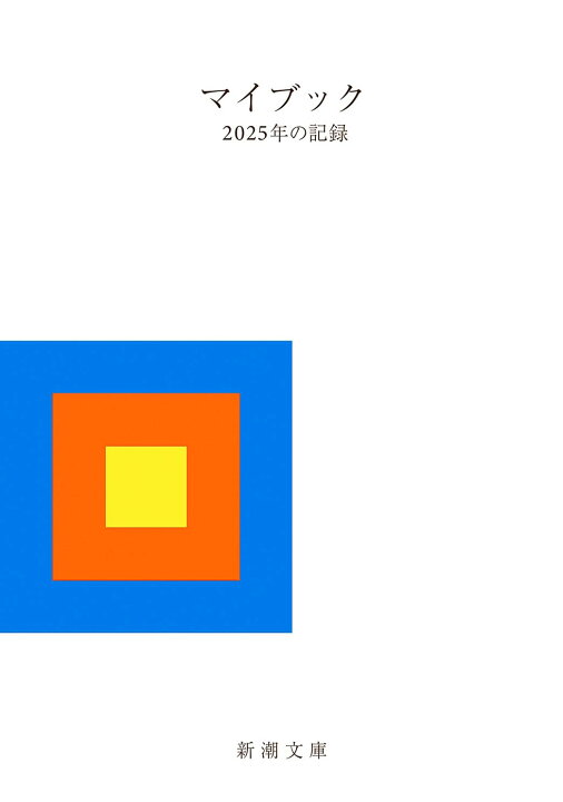 楽天市場】マイブック：〓2025年の記録〓 (新潮文庫 ん 70-27 