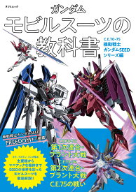 ガンダム モビルスーツの教科書　C.E.70-75機動戦士ガンダムSEEDシリーズ編 (タツミムック)