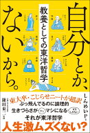 自分とか、ないから。教養としての東洋哲学 (サンクチュアリ出版)