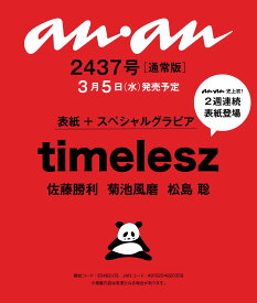 anan(アンアン)2025/03/12号 No.2437[timelesz]