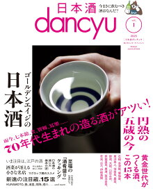 日本酒dancyu　vol.1(dancyu 2025年3月号別冊)