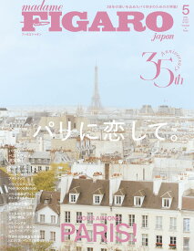 madame FIGARO japon (フィガロジャポン) 2025年5月号［特集：パリに恋して／パリのベストグルメ／ヴェルサイユへの旅］