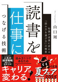 読書を仕事につなげる技術 知識が成果に変わる「読み方＆選び方」の極意 (角川文庫)