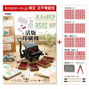 【Amazon．co．jp限定】大人の科学マガジン　BESTSELECTION07　小さな活版印刷機　活字増量版