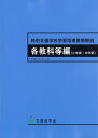 特別支援学校学習指導要領解説 各教科等編(小学部・中学部) (平成30年3月)