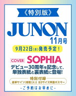 JUNON 2025年11月号《特別版》SOPHIA cover version