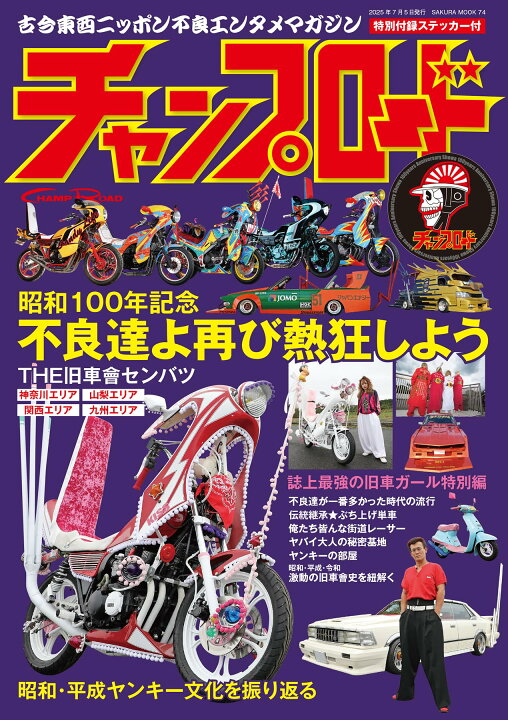 楽天市場】チャンプロード（綴込付録:ステッカー） (SAKURA MOOK 
