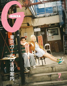 GINZA(ギンザ) 2025年7月号[東京ガールの古着案内]