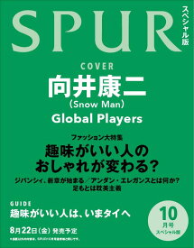 SPUR　2025年10月号増刊　向井康二表紙版