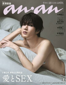 anan(アンアン)2025/08/20号 No.2458[愛とSEX／深澤辰哉]