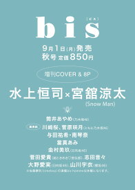 bis（ビス）2025年秋号増刊 表紙 水上恒司 Snow Man宮舘涼太　裏表紙乃木坂46 川〓桜＆菅原咲月