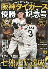 阪神タイガース2025セ・リーグ優勝記念号 2025年 10/16 号 [雑誌]: 週刊ベースボール 増刊