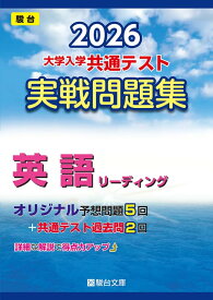 2026-大学入学共通テスト 実戦問題集 英語リーディング (駿台大学入試完全対策シリーズ)