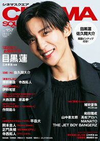 シネマスクエア vol.157 [目黒蓮『ほどなく、お別れです』] (HINODE MOOK 790)