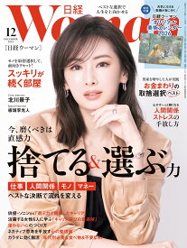 日経ウーマン2025年12月号【表紙:北川景子】