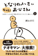 もっと！ となりの小さいおじさん〓大切なことのほぼ9割は手のひらサイズに教わった 2〓