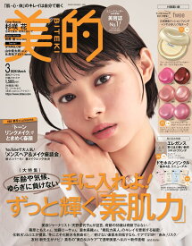 美的スペシャル3月号