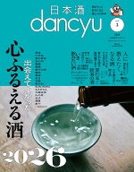 日本酒dancyu　vol.3(dancyu 2026年3月号別冊)