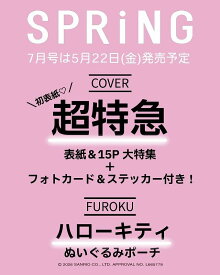 SPRiNG(スプリング)2026年7月号