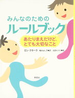 みんなのためのルールブック 〓あたりまえだけど、とても大切なこと