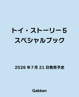 トイ・ストーリー5 スペシャルブック