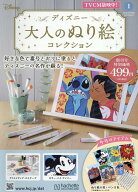 ディズニー大人のぬり絵コレ全国版-創刊-(1) 2026年 10/7 号 [雑誌]