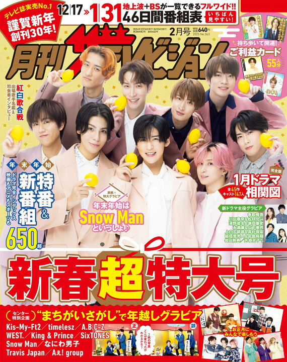楽天市場】月刊ザテレビジョン 首都圏版 2025年2月号 Snow Man : TRIBUTY