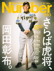 Sports Graphic Number 「さらば虎将、岡田彰布。」 2024年 12/26 号(1110号) [雑誌]