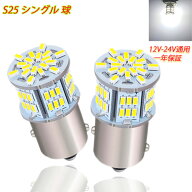 S25 シングル球 12V-24V 超高輝度LED ホワイト ピン角180度 （P21W 1156 G18 BA15S) 54連 LEDバルブ 3014…