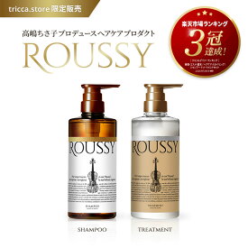【限定販売】高嶋ちさ子プロデュース ヘアケアプロダクト ROUSSY ルーシー シャンプー＆トリートメント
