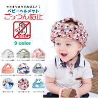 【1000円ポッキリ】ベビーヘルメット 赤ちゃん 子供 クッション 転倒防止 ごっつん防止 セーフティ プロ…