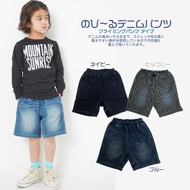 【送料無料】キッズ ハーフパンツ ニットデニム カットデニム ストレッチデニム 男の子 女の子 カジュアル のび〜るデニム 春 夏 おしゃれ 100 110 120 130 140 150 アウトドア ユニセックス ズボン ショーツ 短パン アメカジ ショートパンツ 子供服