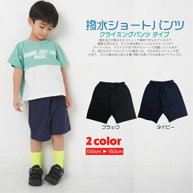 【送料無料】キッズ ショートパンツ ハーフパンツ 半ズボン ストレッチ 撥水 夏 男の子 女の子 小学生 ファッション キッズ ジュニア 100 110 120 130 140 アウトドア 川遊び ズボン 短パン 普段着 キャンプ 子供服 クライミングハーフパンツ 総ゴム