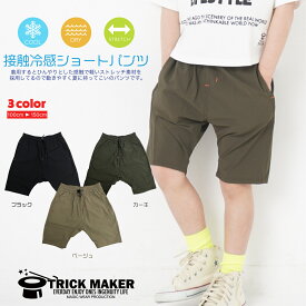 【楽天スーパーSALEポイント10倍】キッズ 接触冷感 ひんやり パンツ ショーツ ショートパンツ 半ズボン ストレッチ 夏 涼しい 男の子 女の子 おしゃれ 薄手 ジュニア 100 110 120 130 140 150 アウトドア お出かけ 普段着 ハーフパンツ 短パン キャンプ 子供服 つめたい