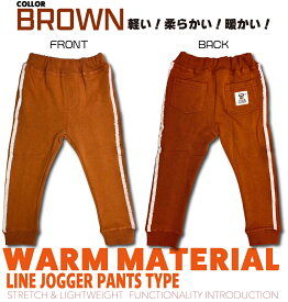あったか 裏起毛 キッズ ラインパンツ スウェットパンツ ジョガーパンツ やわらか サイドライン パンツ ロングパンツ ストレッチパンツ 裏シャギー 子供服 男の子 女の子 暖パン ジャージ 長ズボン ジュニア 楽ちん ウエストゴム 長ズボン 秋服 秋物 冬服 冬物