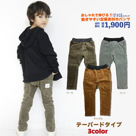 【送料無料】子供服 キッズ テーパードパンツ サルエルパンツ ストレッチコール 男の子 女の子 ユニセックス （100cm 110cm 120cm 130cm 140cm 150cm）キャメル カーキ ミント コーデュロイ ストレッチ デイリーウェア