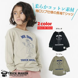 【送料無料】キッズ ロンT ロンティー 長袖Tシャツ 綿100% 長袖 Tシャツ（100 110 120 130 140 150）ブラック 黒 ベージュ 袖リブ 長T シンプル 子供服 男の子 女の子 春 夏 普段着 通園 通学 やわらかコットン