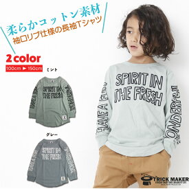 【送料無料】キッズ ロンT ロンティー 長袖Tシャツ 綿100% 長袖 Tシャツ（100cm 110cm 120cm 130cm 140cm 150cm）グレー ミント 袖リブ 長T シンプル 子供服 男の子 女の子 春 夏 普段着 くすみカラー 通園 通学 お着替え