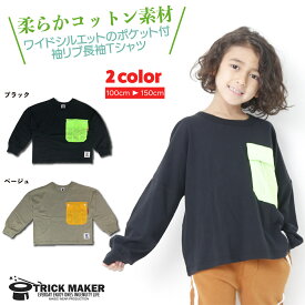 【送料無料】キッズ ロンT ロンティー ポケット付き アウトドア ポケT 長袖Tシャツ ドルマンスリーブ 男の子 女の子 トップス 100 110 120 130 140 150 ブラック 黒 ビックT BIGシルエット ワイドシルエット 通園 通学 保育園 小学校