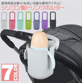 【送料無料】ベビーカー ドリンクホルダー シリコン カップホルダー 全機種ベビーカー対応 ボトルホルダー シンプル 哺乳瓶 自転車 車 赤ちゃん ベビーカー用 カップホルダー 後付け 取り付け簡単 折りたたみ ペットボトル 持ち歩き ベビーマグ 水筒 ギフト 小物入れ