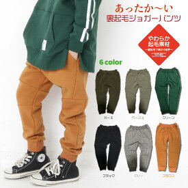 やわらか 裏起毛 スウェットパンツ あったか ジョガーパンツ キッズ 子供服 裏シャギー 男の子 女の子 ユニセックス スポーティー パンツ ズボン 暖パン 起毛 ストレッチパンツ 楽ちん ウエストゴム 長ズボン 春服 春物 秋服 秋物 冬服 冬物