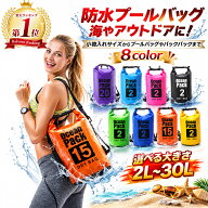 【送料無料】ドライバッグ ドライバック プールバッグ 防水バック 2L 5L 10L 15L 20L 30L メンズ レディ…