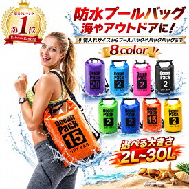 【送料無料】ドライバッグ ドライバック プールバッグ 防水バック 2L 5L 10L 15L 20L 30L メンズ レディース キッズ バックパック リュック ショルダーバッグ 海 アウトドア キャンプ 海水浴 プール おしゃれ かわいい マリンスポーツ 軽量 ダイビング 折りたたみ