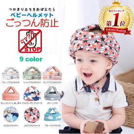 【1000円ポッキリ】ベビーヘルメット 赤ちゃん 子供 クッション 転倒防止 ごっつん防止 セーフティ プロテクター ヘッドギア ヘッドガード 頭 守る 保護 出産祝い 0才 1才 2才 安全 衝撃緩和 怪我防止 サイズ調整 かわいい つかまり立ち 帽子 クッション