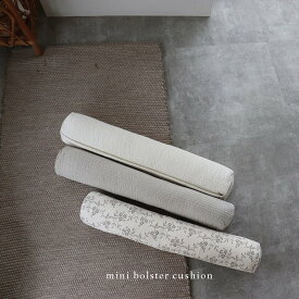 mini bolster cushion（中綿付き） 無地・ビンテージフラワー　ミニボルスタークッション（約60×10cm）ヌビ　ヌビボルスタークッション　韓国製　TRICK HOLIC　トリックホリック　　ベッドガード、ソファー下などに！