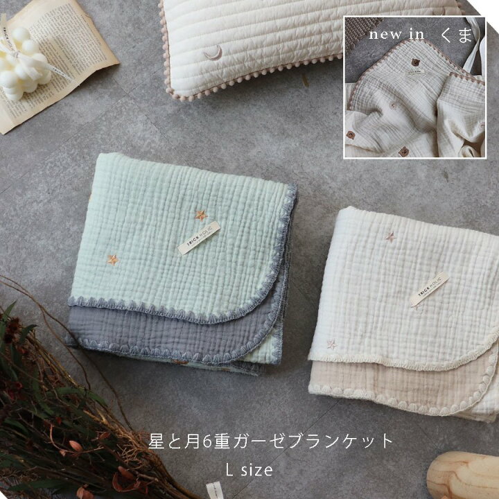 楽天市場 星月 くま6重ガーゼブランケット 刺繍ブランケット Lサイズ 約140 85ｃｍ 星月 クマ Trick Holic トリックホリック Trick Holic 楽天市場店