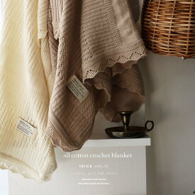 TRICK HOLIC all cotton crochet blanket（約85×85cm）ニット　ブランケット　おくるみ　ギフト　出産祝い　トリックホリック