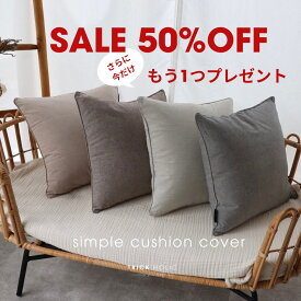 [6月楽天スーパーセール] simple cushion cover　全4色　クッションカバー　カバーのみ販売　韓国製　TRICK HOLIC　トリックホリック　半額　さらにもう1つプレゼント